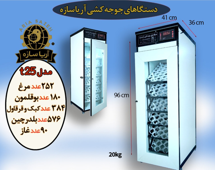 دستگاه جوجهکشی اتوماتیک ۲۵۲ تایی آریا سازه حرفهای، کممصرف، قابلیت کار با باطری یا پنل خورشیدی
