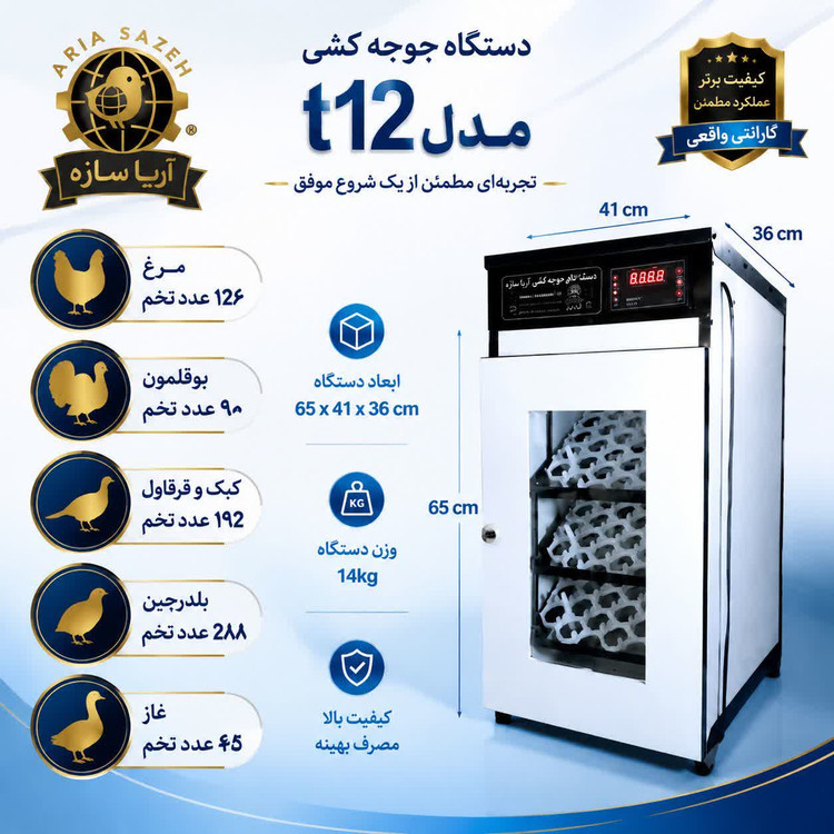دستگاه جوجه کشی 126 تایی اتومات اریا سازه
