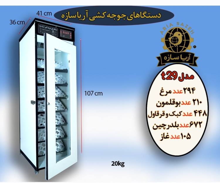 دستگاه جوجه کشی ۲۹۴ تایی اتوماتیک قابل شستشو آریا سازه