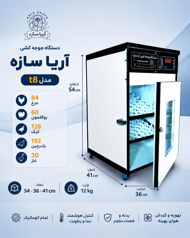 دستگاه جوجه کشی اتومات 84 تایی خانگی نیمه صنعتی آریا سازه