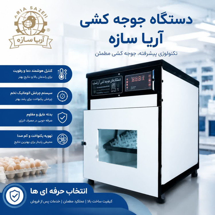 دستگاه جوجه کشی 42 تایی اتوماتیک آریا سازه