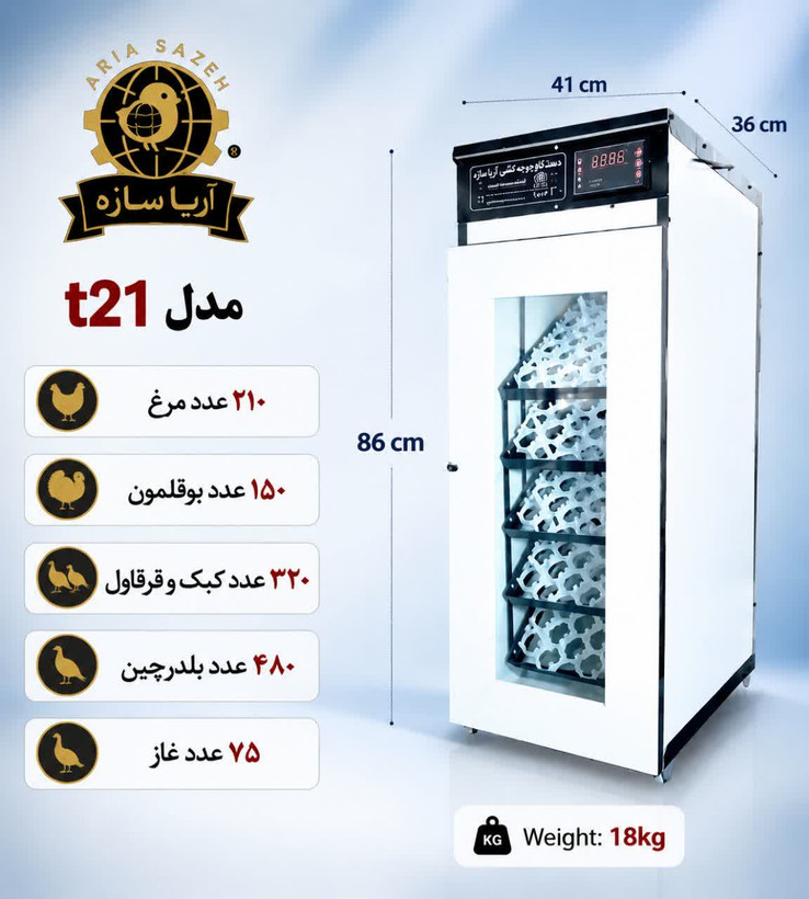 دستگاه جوجه‌ کشی اتوماتیک 210 تایی آریا سازه با قابلیت انرژی خورشیدی