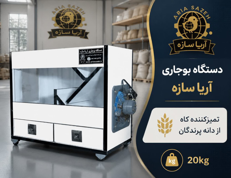 دستگاه بوجاری پرندگان یا عطاری مدل b2