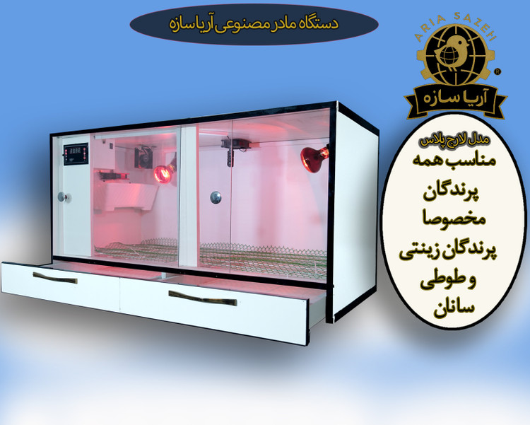 دستگاه اورژانس و مادر مصنوعی  پرندگان زینتی و طوطی سانان